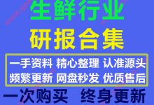 2020年最新53份网络生鲜市场行业市场研报合集