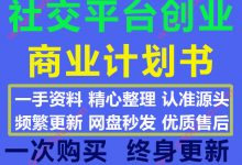 2020最新55份网络社交平台创业商业计划书模板PPT