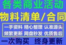 2020最新各类商业活动物料清单表格与合同模板合集