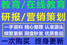 2020最新教育行业在线教育数据研报教育活动策划传播营销方案合集78份