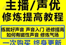 2020最新播音主持/声优修炼好声音语言表演美声主播视频教程课程大全