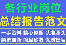 2021最新各行业及岗位个人总结述职报告模板范文630份大全
