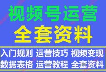 视频号运营全套资料入门规则运营技巧视频变现数据表格视频教程