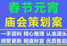 最新春节元宵节庙会策划方案模板合集