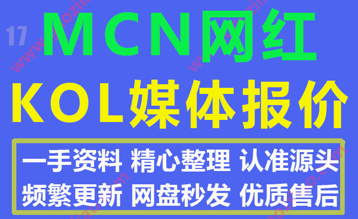 80份2021年MCN网红短视频抖音快手KOL媒体报价名单