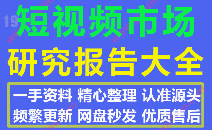 2021抖音快手直播B站视频号等短视频/直播市场研报合集