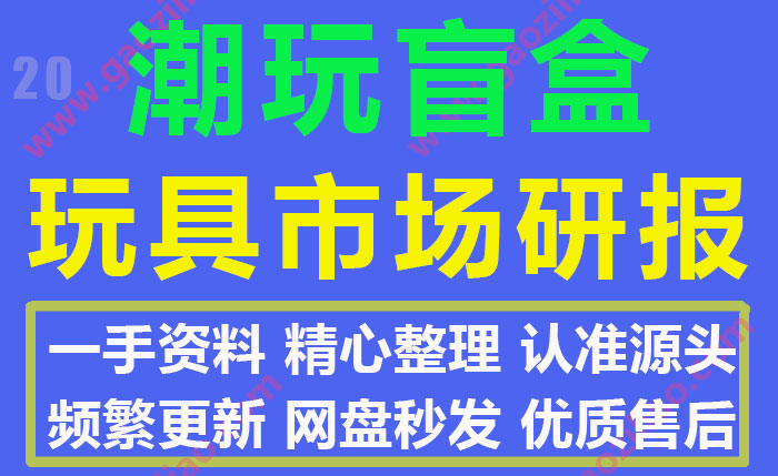 2021年潮玩盲盒玩具市场研报/调研报告数据分析大全