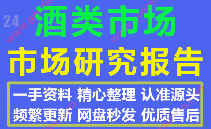 红酒白酒葡萄酒洋酒类市场研报数据分析报告合集200份（20-21年）