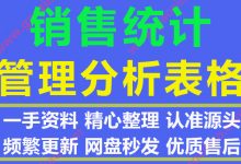 销售人员业绩销售数据统计管理分析表格大合集240份