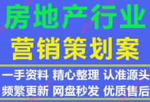 46份最新地产营销策划案推广会发布会策划方案模板