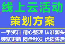 最新线上云活动企划策划方案PPT模板合集