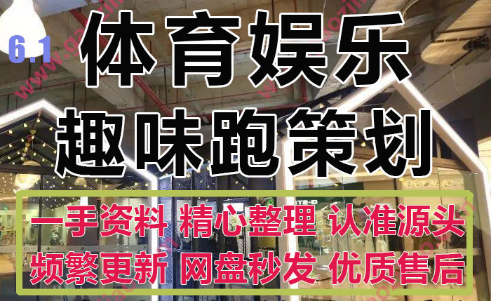 大众体育选拔趣味跑运动竞技见面会活动方案策划PPT模板33份