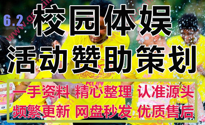 学校园体育娱乐选拔赞助比赛活动创意策划执行方案PPT模板
