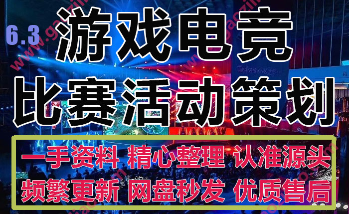 游戏电竞比赛嘉年华职业联赛活动传播策划推广营销方案PPT模板
