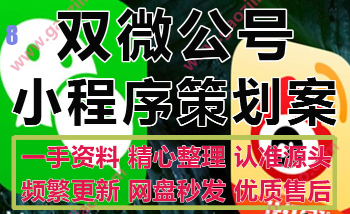 微信微博双微公众号小程序新媒体运营社群交互传播策略策划方案19份