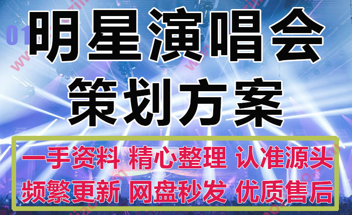 乐队明星演唱会巡回演唱会营销执行招商方案策划案PPT模板(16个)