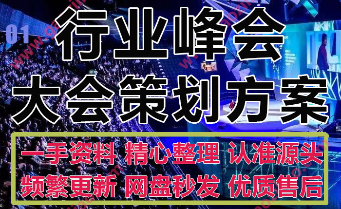 行业科技大会展会峰会沙龙论坛策划方案经济发展论坛PPT模板合集