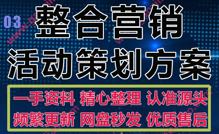 整合营销活动传播宣发推广营销策划传播执行方案PPT模板30份