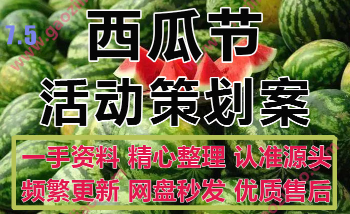 夏日消暑西瓜节嘉年华西瓜泳池派对活动策划方案PPT模板6份