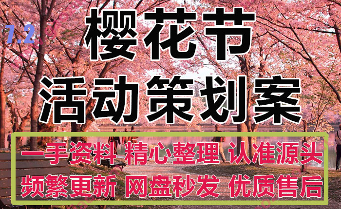 城市商业购物中心樱花季春节樱花节活动策划方案10份