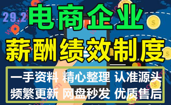 电商直播带货公司电子商务企业运营管理薪酬绩效考核体系模板文本