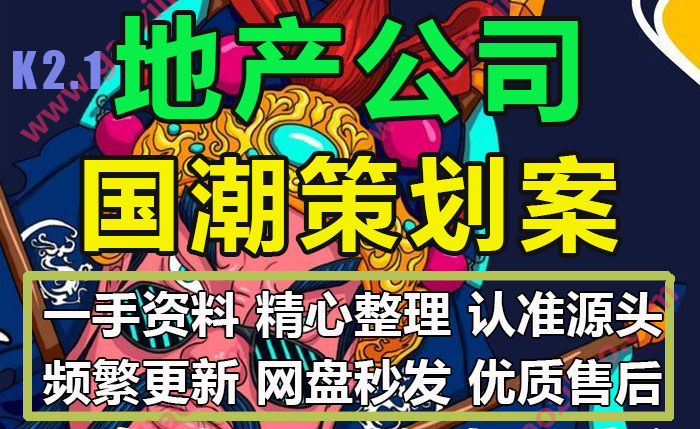 房地产公司地产项目楼盘开放活动国潮主题策划方案PPT模板34份