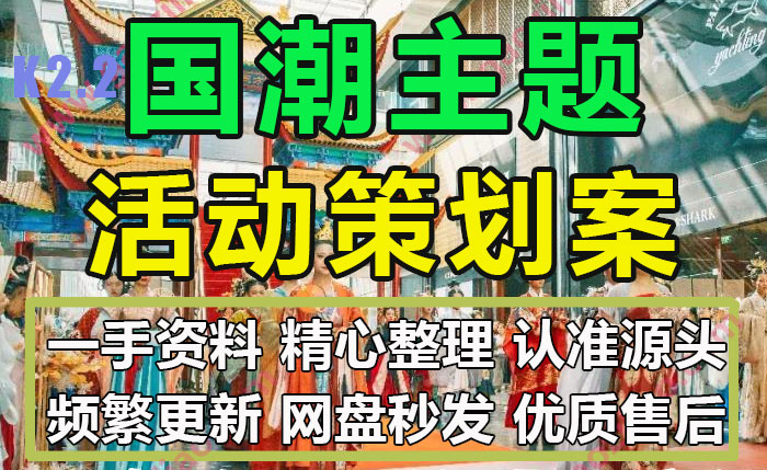 国潮主题活动策划案招商方案派对活动营销传播快闪店方案PPT模板