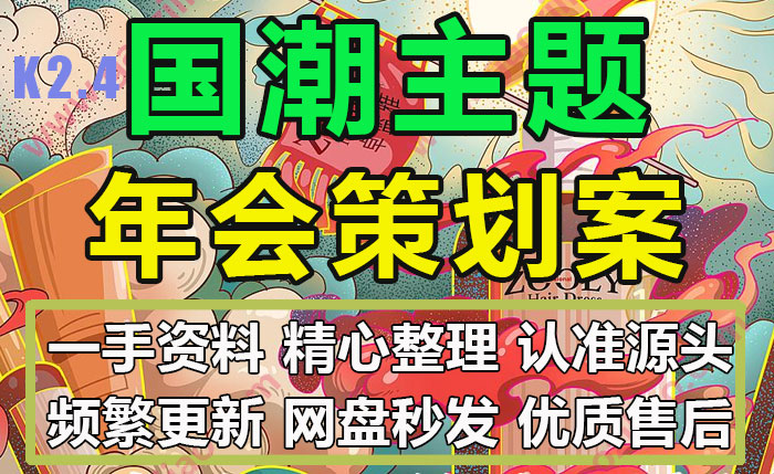 国潮主题公司企业年会周年庆典晚会活动策划执行方案PPT模板