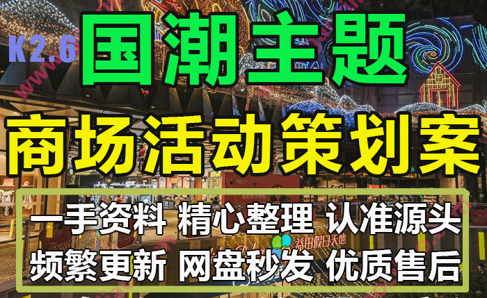 商业广场国潮主题商场庆典文化活动周年庆策划方案PPT模板