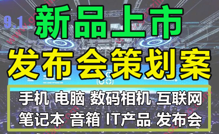 手机电脑IT企业公司新品发布会策划案场地营销传播执行方案模板