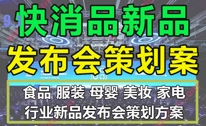 食品服装母婴美妆快消品行业新品发布会策划案营销传播执行方案模板PPT