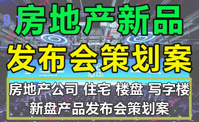 房地产公司房企新楼盘住宅小区品发布策划案营销传播执行方案模板