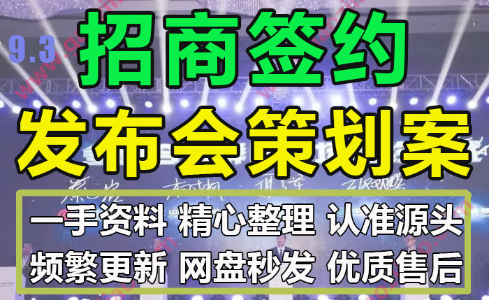 招商发布会签约活动策划案合作签约仪式活动传播执行方案PPT模板