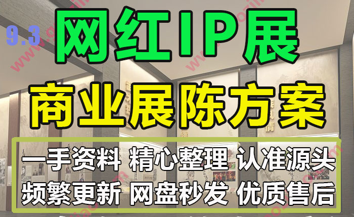 主题展网红展艺术展灯光展IP展会美陈展陈策划方案效果图PPT模板