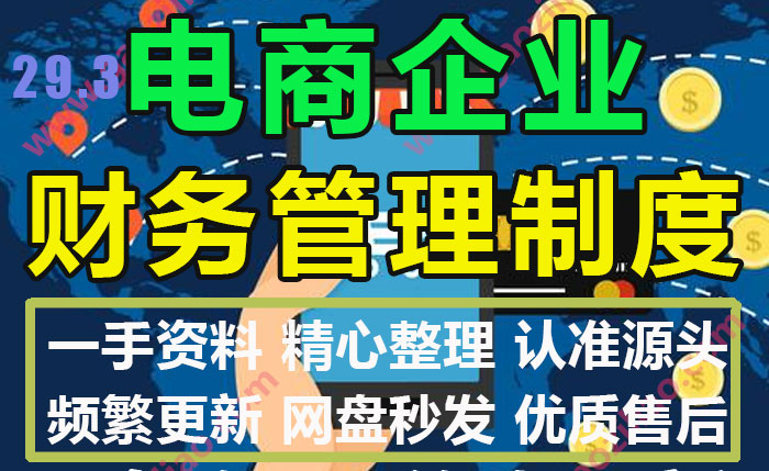 电商直播带货公司电子商务企业运营财务管理制度模板文本大全