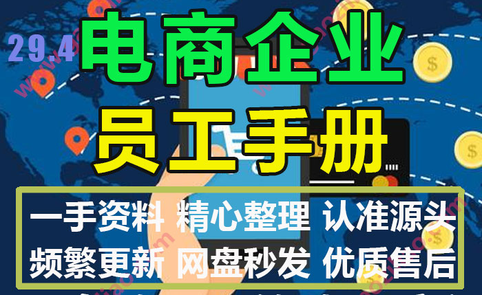 电商直播带货公司电子商务企业运营管理员工手册模板文本大全