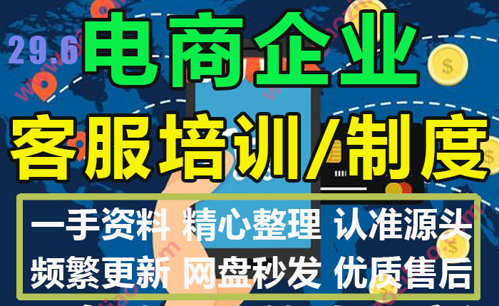 电商直播带货公司电子商务企业运营客服培训管理手册制度模板文本