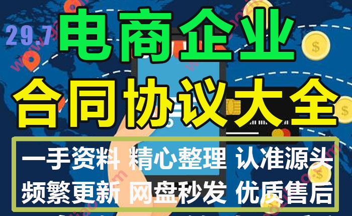 电商直播带货公司电子商务企业运营托管采购合同协议模板文本大全