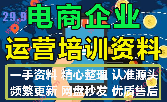 电商直播带货公司电子商务企业运营美工开店培训资料大全