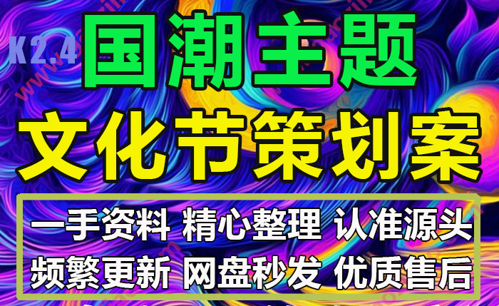 国潮主题文旅文化节集市主题活动策划方案PPT模板
