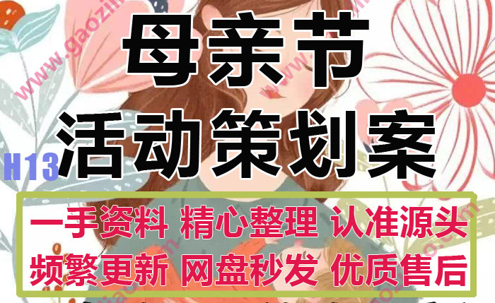 母亲节女性主题节日主题活动策划促销方案PPT模板