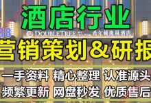 最新酒店行业开业庆典推广主题活动运营艺术展策划方案及最新研报