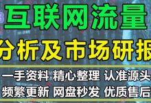 2021零售通讯互联网化妆品各行业流量分析市场研报 88份