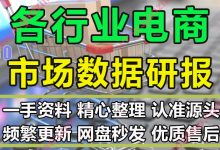 超全2021纺织家电跨境零售医疗电商行业市场研报数据分析300份