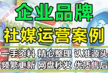 最全企业品牌社交新媒传播营销策划运营方案PPT模板