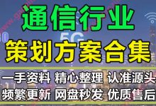 超新超全通信通讯行业创意营销活动策划案上市发布会PPT模板