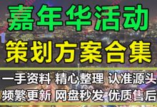 超新超全节日嘉年华网红活动策划方案PPT模板合集