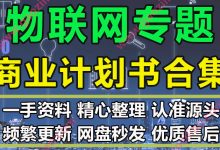 物联网行业专题产业智慧城市平台应用项目商业计划BP模板方案