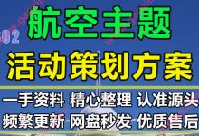 航空企业公司主题传媒营销合作方案PPT模板