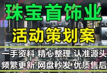 珠宝首饰行业线上线下传播运营营销活动策划方案PPT模板